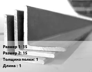Уголок алюминиевый 15х15х1 L=1